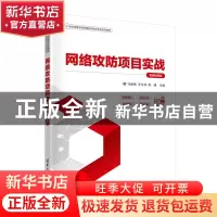 正版 网络攻防项目实战:微课视频版 编者:马丽梅//王方伟//徐峰|