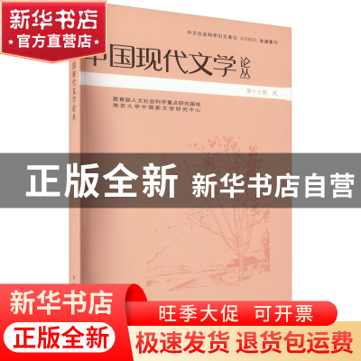 正版 中国现代文学论丛:第十六卷:贰 张光芒 南京大学出版社 97