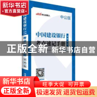 正版 中国建设银行招聘考试·考点速记手册 中公教育全国银行招聘