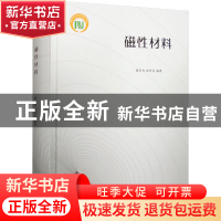 正版 磁性材料 都有为,张世远 南京大学出版社 9787305255502 书