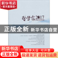 正版 哲学家:2017:2017 姚新中 著 人民出版社 9787010193861