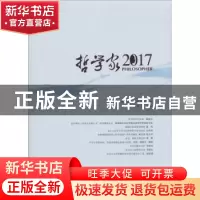 正版 哲学家:2017:2017 姚新中 著 人民出版社 9787010193861