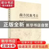 正版 南方民族考古:第二十一辑:Vol.ⅩⅪ 编者:霍巍//颜劲松|责编