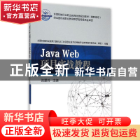 正版 Java Web项目实战教程 张爱玲 主编 机械工业出版社 978711