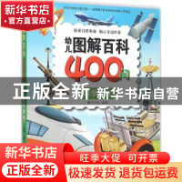 正版 幼儿图解百科400问:科学探秘 稚子文化编著 新时代出版社 97