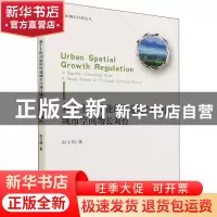 正版 基于主体功能的快速城市化地区城市空间增长调控 赵文珺 中