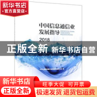 正版 中国信息通信业发展指导:2018 中华人民共和国工业和信息化