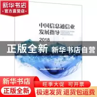 正版 中国信息通信业发展指导:2018 中华人民共和国工业和信息化