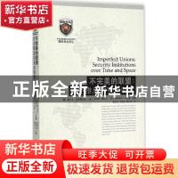 正版 不完美的联盟:时空维度的安全制度:security institutions o