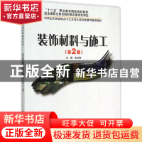 正版 装饰材料与施工 宋志春主编 北京大学出版社 9787301250495