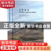 正版 宁夏海原南华山地区史前遗存考古调查报告 杨剑主编 文物出