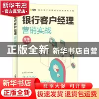 正版 银行客户经理营销实战全能一本通 凌晨四点半 人民邮电出版