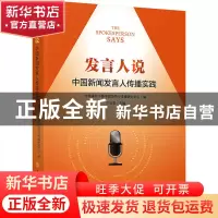 正版 发言人说(中国新闻发言人传播实践) 中国科学院科学传播研究