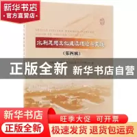 正版 水利思想文化建设理论与实践:第四辑 中国水利职工思想政治