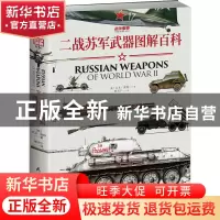 正版 二战苏军武器图解百科 (英)大卫·波特(RobertJackson)著