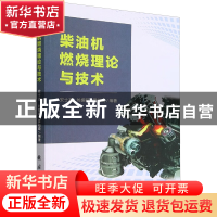 正版 柴油机燃烧理论与技术 安士杰,白禄峰 国防工业出版社 9787