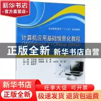 正版 计算机应用基础情景化教程:Windows 7+Office 2010 王宏斌,