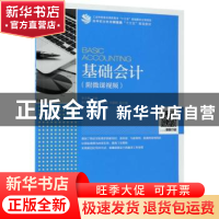 正版 基础会计(附微课视频) 李文静 人民邮电出版社 978711548917