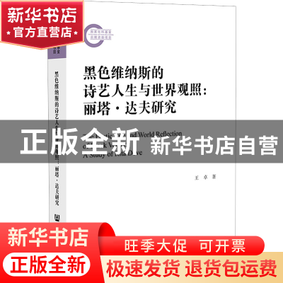 正版 黑色维纳斯的诗艺人生与世界观照:丽塔·达夫研究:a study