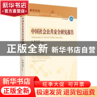 正版 中国社会公共安全研究报告:第11辑 2017年第2期 杜志淳主编