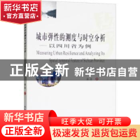 正版 城市弹性的测度与时空分析:以四川省为例 蒲波著 西南财经