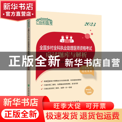 正版 2023全国乡村全科执业助理医师资格考试应试题库与解析 沈会