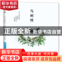 正版 鸟刺绣 (日)浅贺菜绪子,(日)久保智子,(日)川端遥香著 中