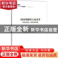 正版 中国垄断性行业改革:评价及进一步改革思路:evaluation and