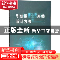 正版 引信用MEMS开关设计方法 刘双杰,郝永平著 国防工业出版社