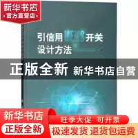 正版 引信用MEMS开关设计方法 刘双杰,郝永平著 国防工业出版社