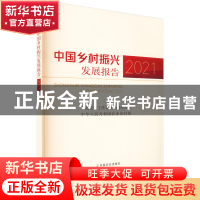 正版 中国乡村振兴发展报告2021 中央农村工作领导小组办公室,中