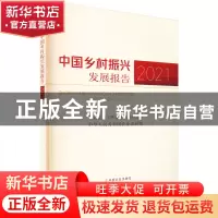 正版 中国乡村振兴发展报告2021 中央农村工作领导小组办公室,中