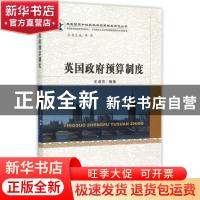 正版 英国政府预算制度 王淑杰编著 经济科学出版社 978751415361