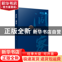 正版 商业·洞察:2017 杨宇东 等 复旦大学出版社 9787309137200