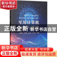 正版 军用计算机检测与维修 陈建明[等]编著 国防工业出版社 9787