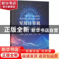 正版 军用计算机检测与维修 陈建明[等]编著 国防工业出版社 9787