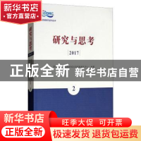 正版 研究与思考:2017:2 国家质量监督检验检疫总局发展研究中心