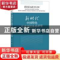 正版 新时代中国特色宏观调控体系研究 张霞 社会科学文献出版社