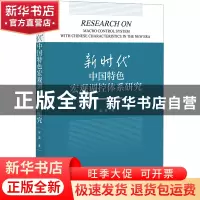 正版 新时代中国特色宏观调控体系研究 张霞 社会科学文献出版社