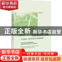 正版 环境规制与绿色创新发展:时空格局、驱动机理与区域协同路
