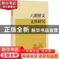 正版 六朝骈文文体研究 陈鹏 社会科学文献出版社 9787522810218