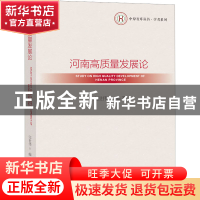 正版 河南高质量发展论 完世伟 社会科学文献出版社 978752281008