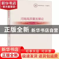 正版 河南高质量发展论 完世伟 社会科学文献出版社 978752281008