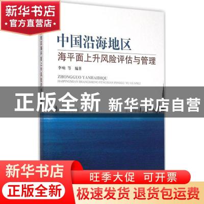 正版 中国沿海地区海平面上升风险评估与管理 李响等编著 海洋出