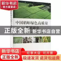 正版 中国稻虾绿色高质量发展研究 陈松文,曹凑贵 中国农业出版社