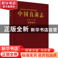 正版 中国真菌志:第五十六卷:Vol.LV1:柔膜菌科:Helotiaceae 庄文