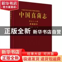 正版 中国真菌志:第五十六卷:Vol.LV1:柔膜菌科:Helotiaceae 庄文