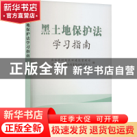 正版 黑土地保护法学习指南 农业农村部农田建设管理司,农业农村