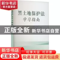 正版 黑土地保护法学习指南 农业农村部农田建设管理司,农业农村