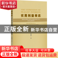 正版 农民利益表达:基层治理能力现代化建设视域下的乡村治理研